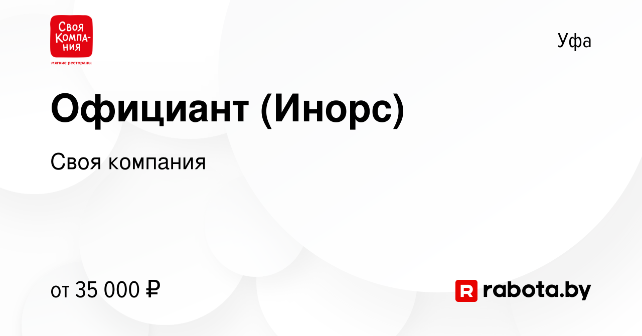 Вакансия Официант (Инорс) в Уфе, работа в компании Своя компания (вакансия  в архиве c 23 мая 2022)