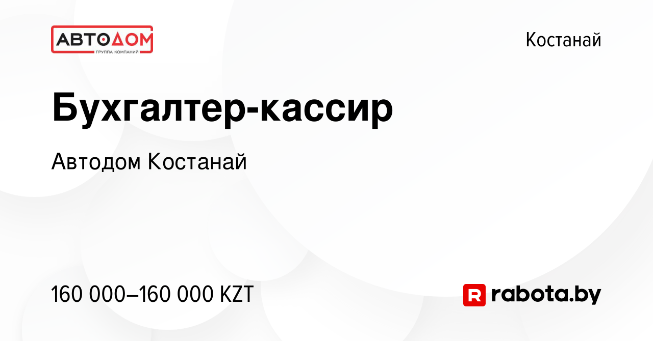 Вакансия Бухгалтер-кассир в Костанае, работа в компании Автодом Костанай  (вакансия в архиве c 23 июля 2020)