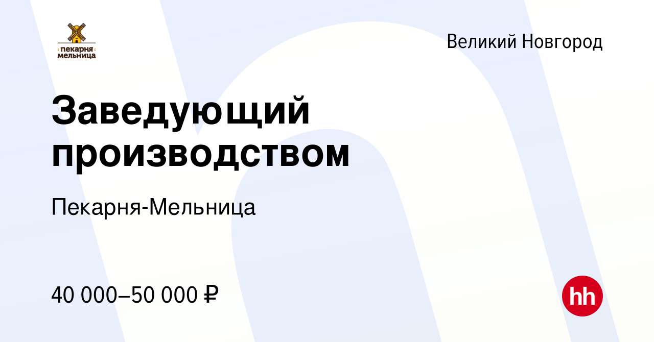 Вакансия Заведующий производством в Великом Новгороде, работа в компании  Пекарня-Мельница (вакансия в архиве c 8 июля 2020)