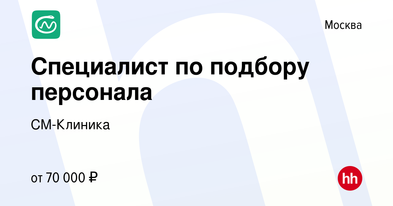 Вакансия Специалист по подбору персонала в Москве, работа в компании  СМ-Клиника (вакансия в архиве c 6 сентября 2020)