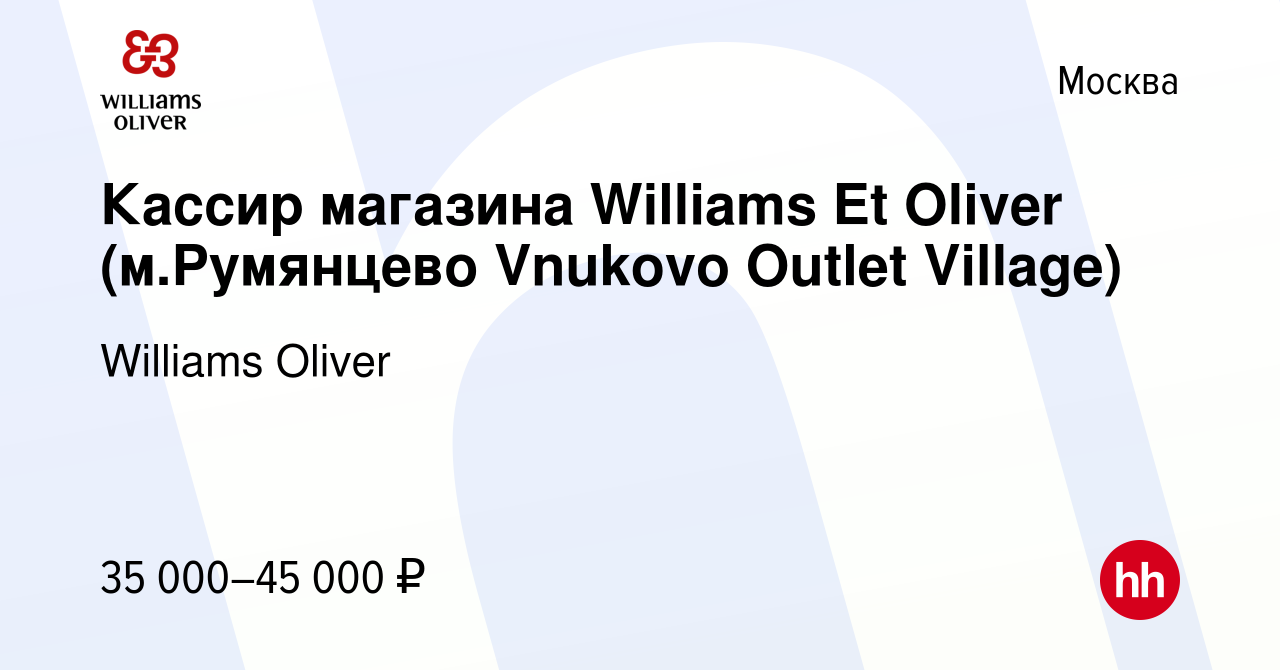 Вакансия Кассир магазина Williams Et Oliver (м.Румянцево Vnukovo Outlet  Village) в Москве, работа в компании Williams Oliver (вакансия в архиве c  12 августа 2020)