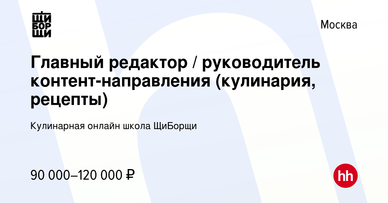 Вакансия Главный редактор / руководитель контент-направления (кулинария,  рецепты) в Москве, работа в компании Кулинарная онлайн школа ЩиБорщи  (вакансия в архиве c 8 июля 2020)