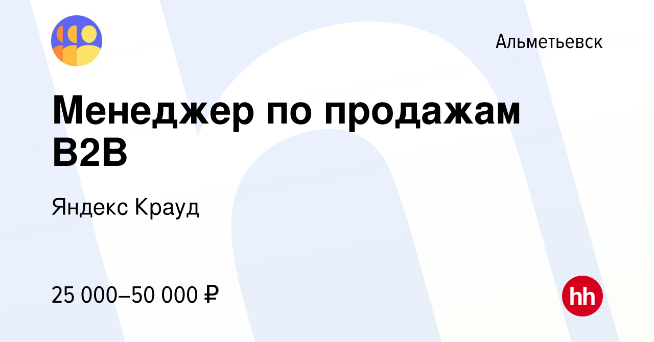 Вакансия Менеджер по продажам B2B в Альметьевске, работа в компании Яндекс  Крауд (вакансия в архиве c 16 февраля 2022)