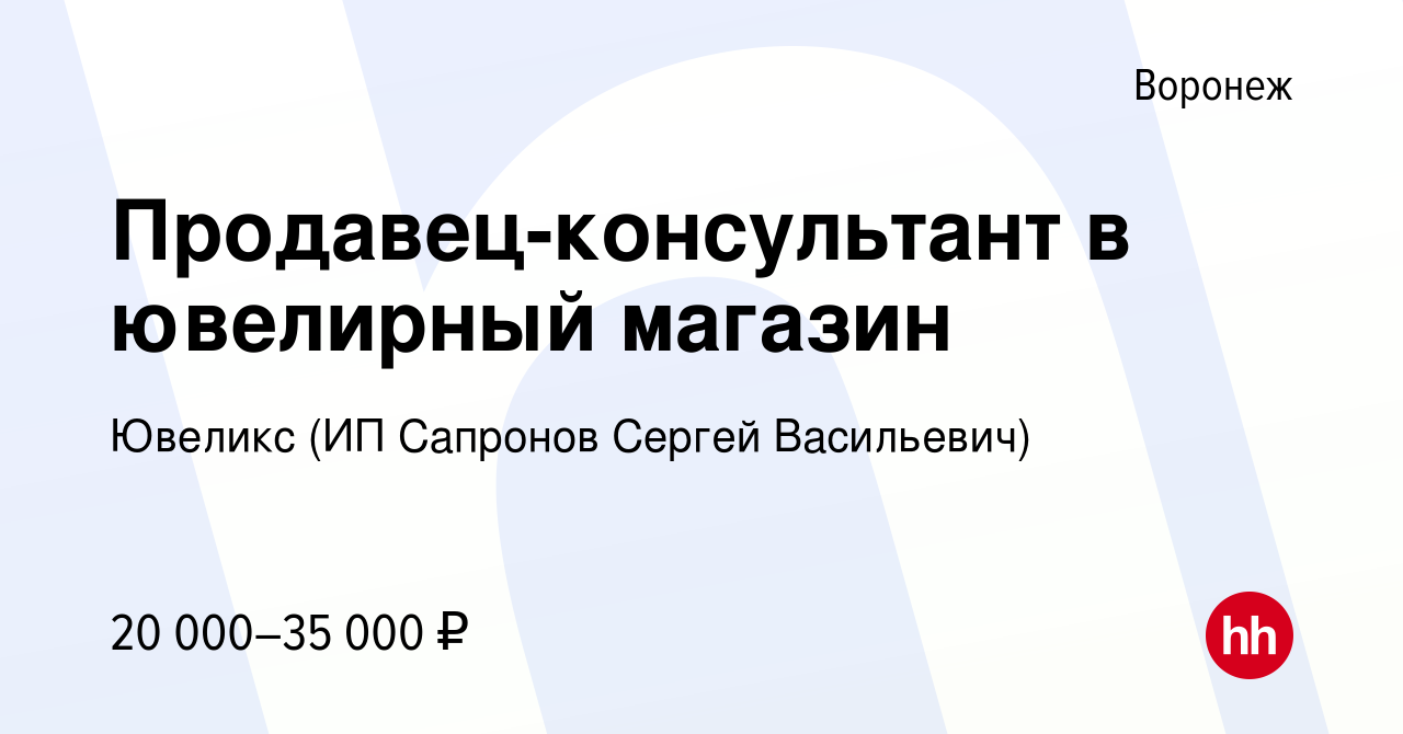 Вакансия Продавец-консультант в ювелирный магазин в Воронеже, работа в  компании Ювеликс (ИП Сапронов Сергей Васильевич) (вакансия в архиве c 8  июля 2020)