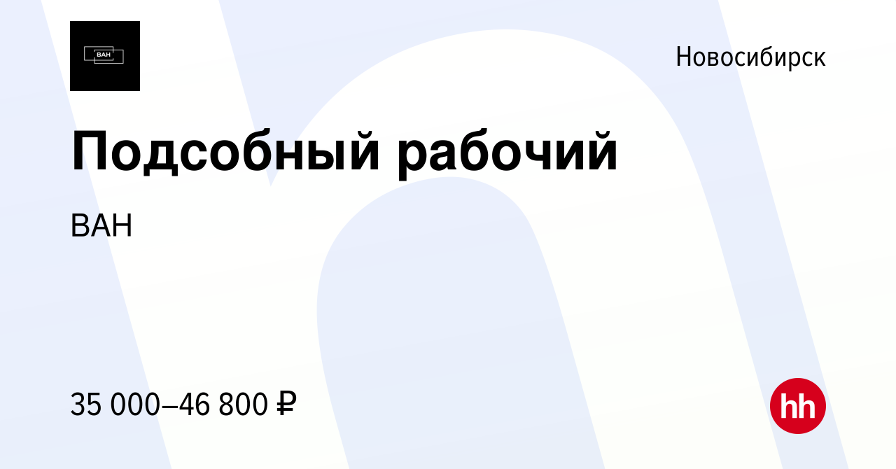 Вакансия Подсобный рабочий в Новосибирске, работа в компании ВАН (вакансия  в архиве c 8 июля 2020)