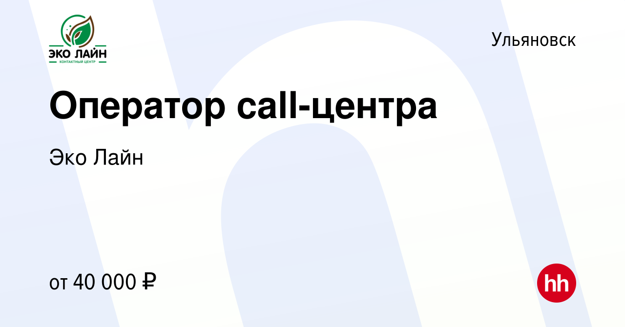 Вакансия Оператор call-центра в Ульяновске, работа в компании Эко Лайн  (вакансия в архиве c 29 августа 2020)