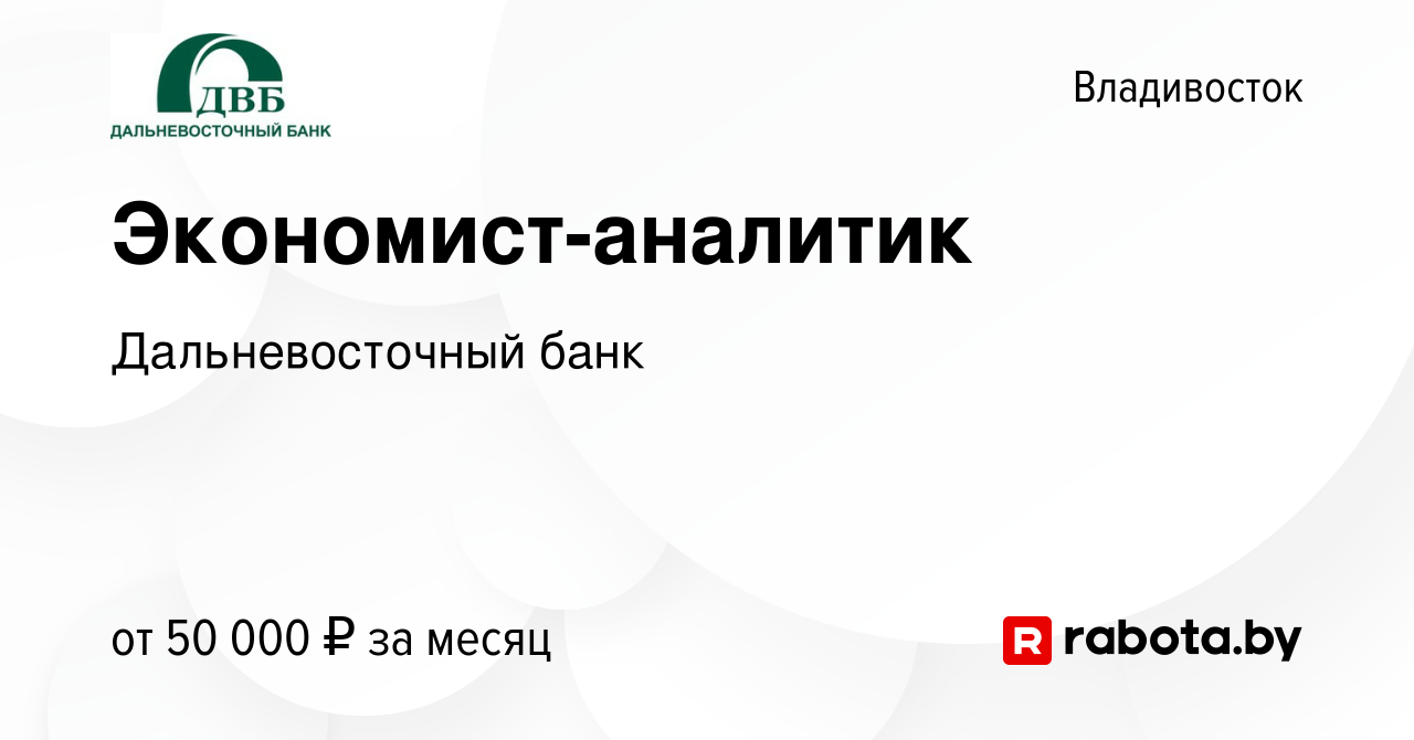 Вакансия Экономист-аналитик во Владивостоке, работа в компании  Дальневосточный банк (вакансия в архиве c 7 августа 2020)