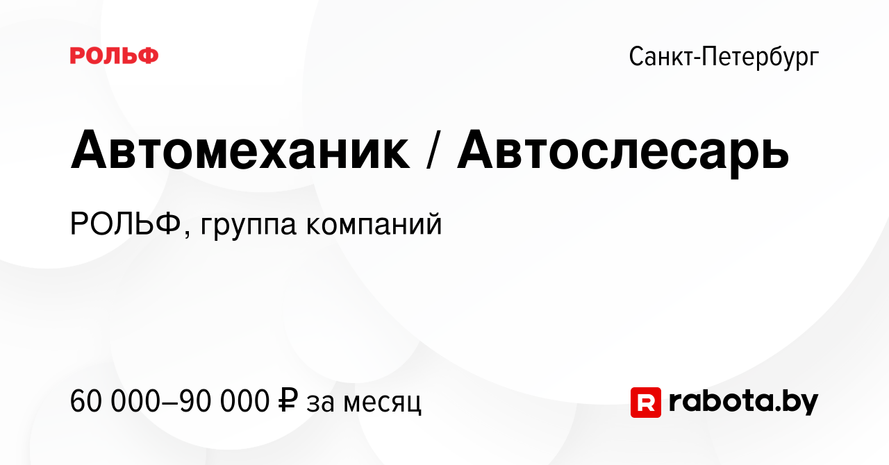 Вакансия Автомеханик / Автослесарь в Санкт-Петербурге, работа в компании  РОЛЬФ, группа компаний (вакансия в архиве c 13 августа 2020)