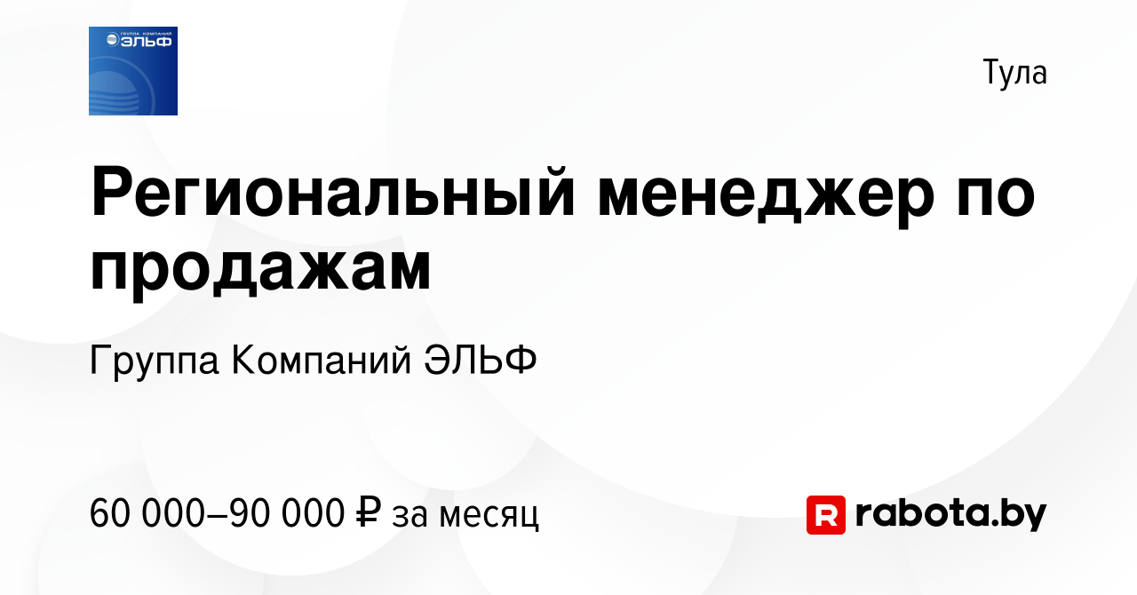 Вакансия Региональный менеджер по продажам в Туле, работа в компании Группа  Компаний ЭЛЬФ (вакансия в архиве c 7 октября 2020)