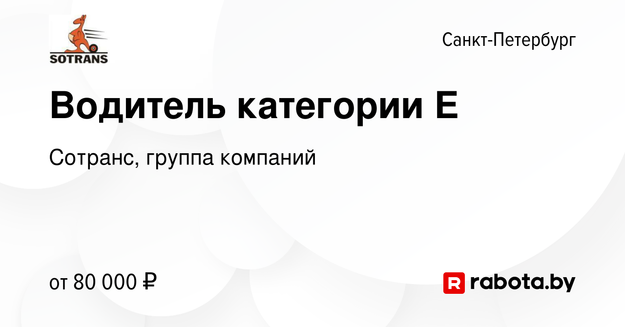 Вакансия Водитель категории Е в Санкт-Петербурге, работа в компании  Сотранс, группа компаний (вакансия в архиве c 3 августа 2020)