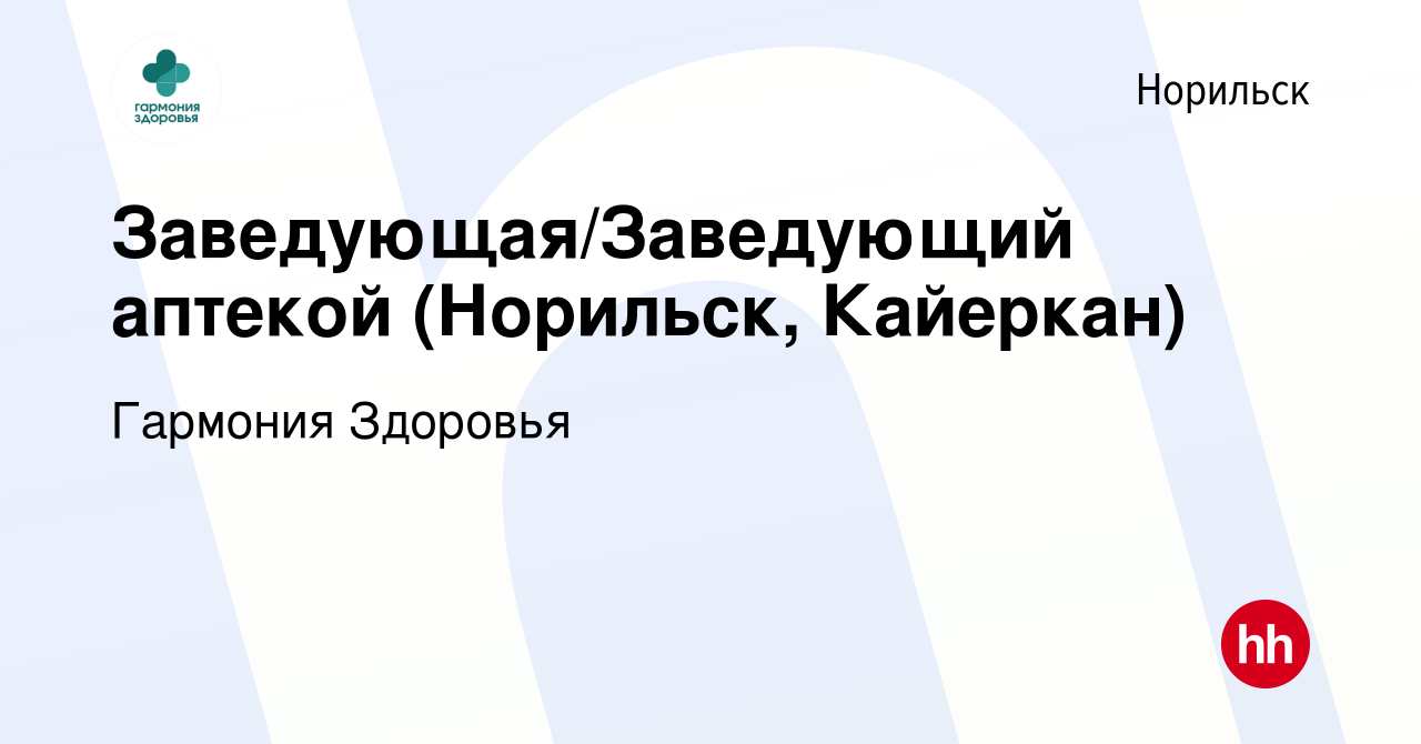 Вакансия Заведующая/Заведующий аптекой (Норильск, Кайеркан) в Норильске,  работа в компании Гармония Здоровья (вакансия в архиве c 8 августа 2020)