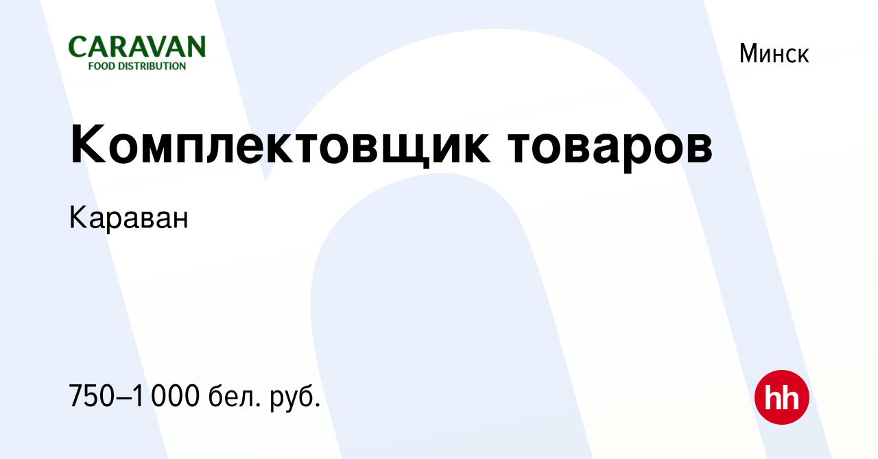 Вакансия Комплектовщик товаров в Минске, работа в компании Караван  (вакансия в архиве c 30 сентября 2020)