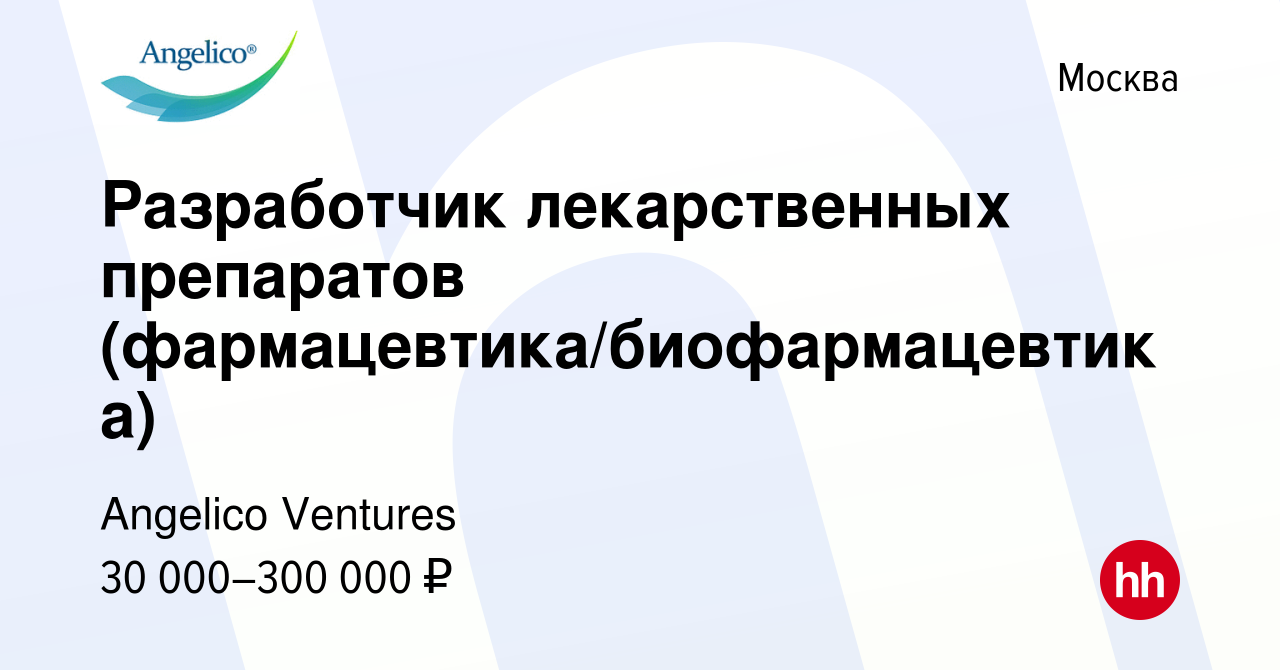 Вакансия Разработчик лекарственных препаратов  (фармацевтика/биофармацевтика) в Москве, работа в компании Angelico  Ventures (вакансия в архиве c 17 января 2011)