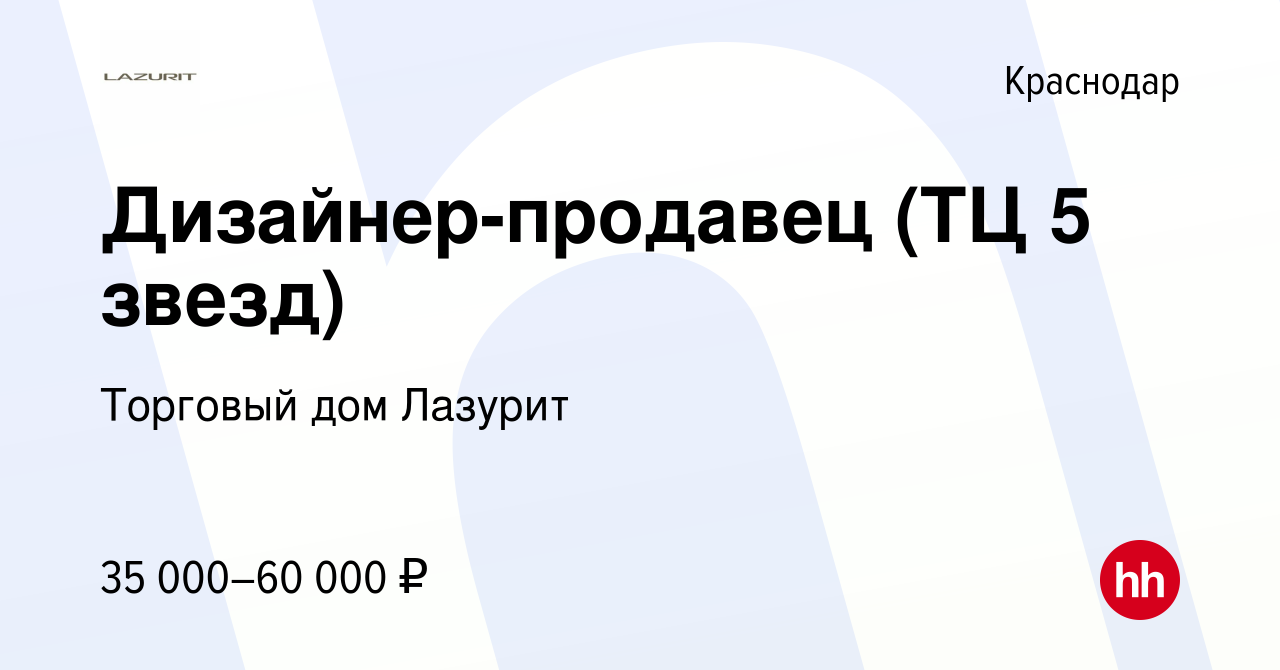 Вакансия Дизайнер-продавец (ТЦ 5 звезд) в Краснодаре, работа в компании  Торговый дом Лазурит (вакансия в архиве c 26 января 2023)