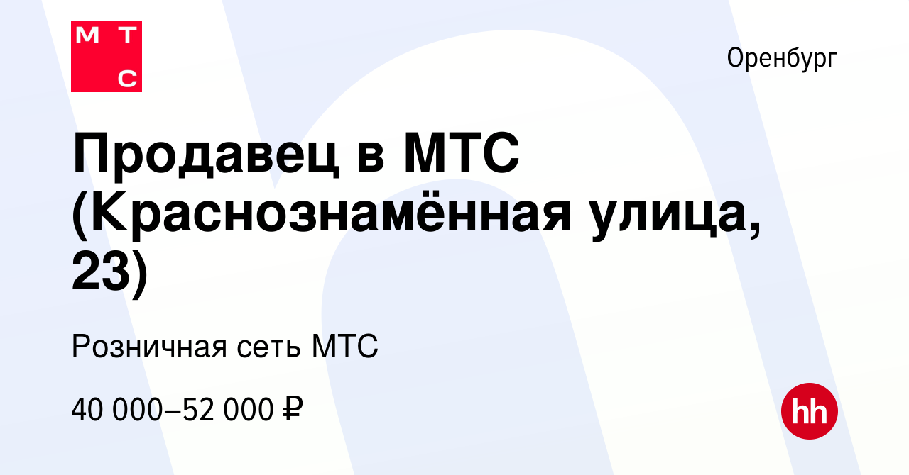 Вакансия Продавец в МТС (Оренбург) в Оренбурге, работа в компании Розничная  сеть МТС