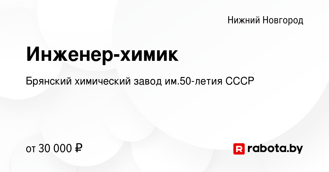 Вакансия Инженер-химик в Нижнем Новгороде, работа в компании Брянский  химический завод им.50-летия СССР (вакансия в архиве c 9 июля 2020)