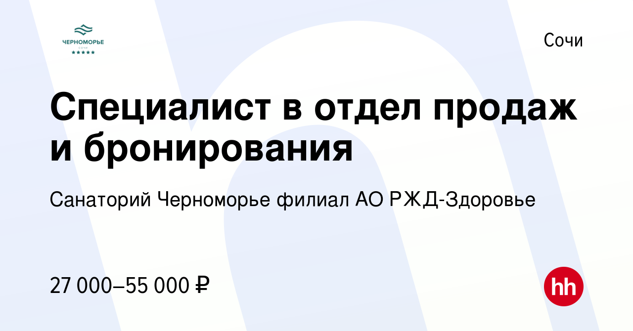 Вакансия Специалист в отдел продаж и бронирования в Сочи, работа в компании Санаторий  Черноморье филиал АО РЖД-Здоровье (вакансия в архиве c 16 июня 2020)