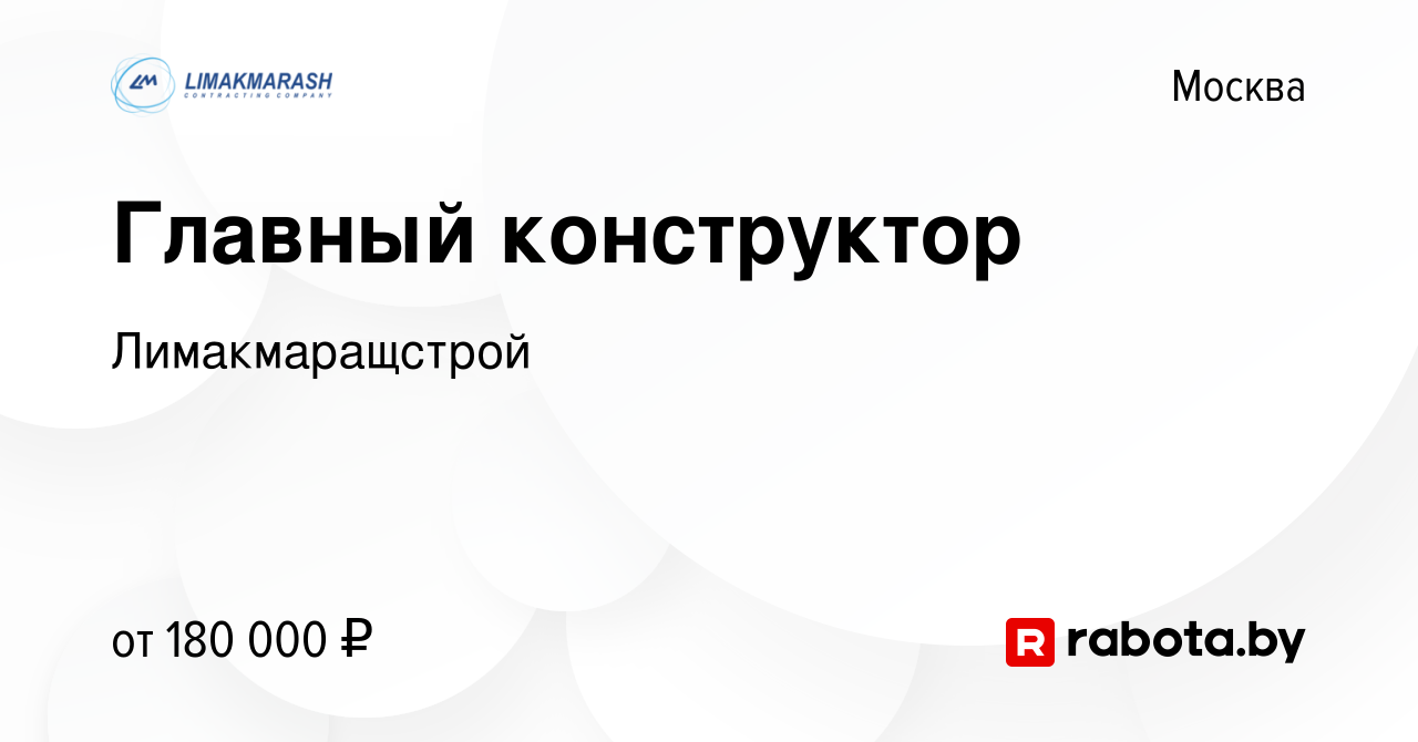 Вакансия Главный конструктор в Москве, работа в компании Лимакмаращстрой  (вакансия в архиве c 9 июля 2020)