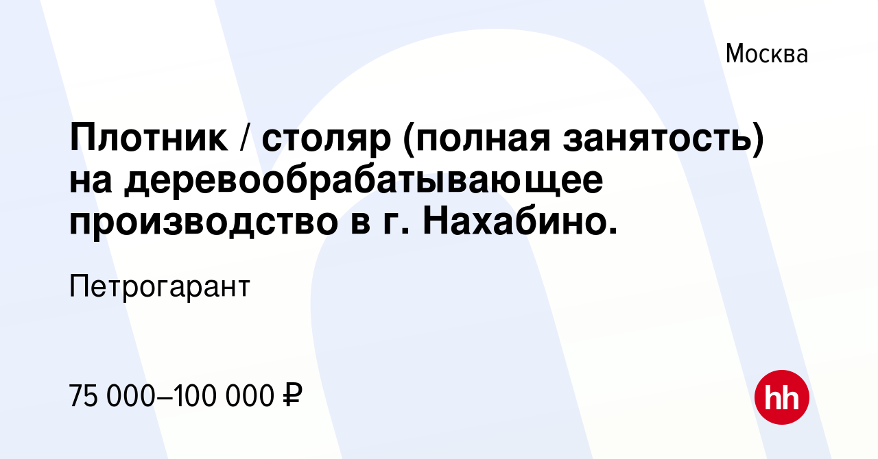 Вакансия Плотник / столяр (полная занятость) на деревообрабатывающее  производство в г. Нахабино. в Москве, работа в компании Петрогарант  (вакансия в архиве c 9 июля 2020)