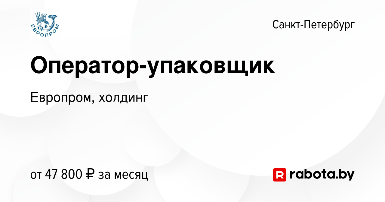 Вакансия Оператор-упаковщик в Санкт-Петербурге, работа в компании Европром,  холдинг (вакансия в архиве c 25 августа 2020)