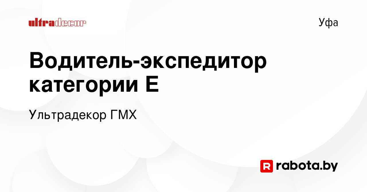 Вакансия Водитель-экспедитор категории Е в Уфе, работа в компании  Ультрадекор ГМХ (вакансия в архиве c 18 августа 2020)