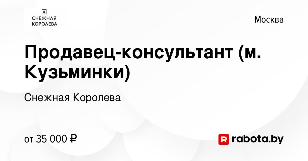 Вакансия Продавец-консультант (м. Кузьминки) в Москве, работа в компании  Снежная Королева (вакансия в архиве c 21 июля 2020)