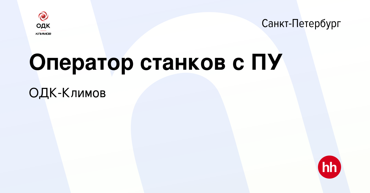 Вакансия Оператор станков с ПУ в Санкт-Петербурге, работа в компании Климов  (вакансия в архиве c 10 июля 2020)