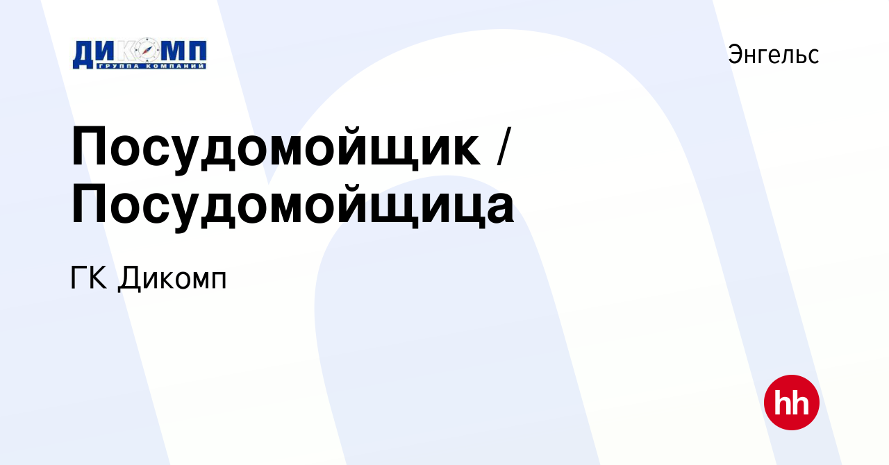 Вакансия Посудомойщик / Посудомойщица в Энгельсе, работа в компании ГК  Дикомп (вакансия в архиве c 14 июля 2020)