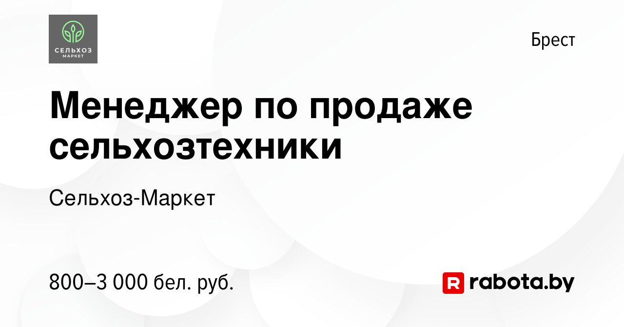 Вакансия Менеджер по продаже сельхозтехники в Бресте, работа в компании  Сельхоз-Маркет (вакансия в архиве c 10 июля 2020)