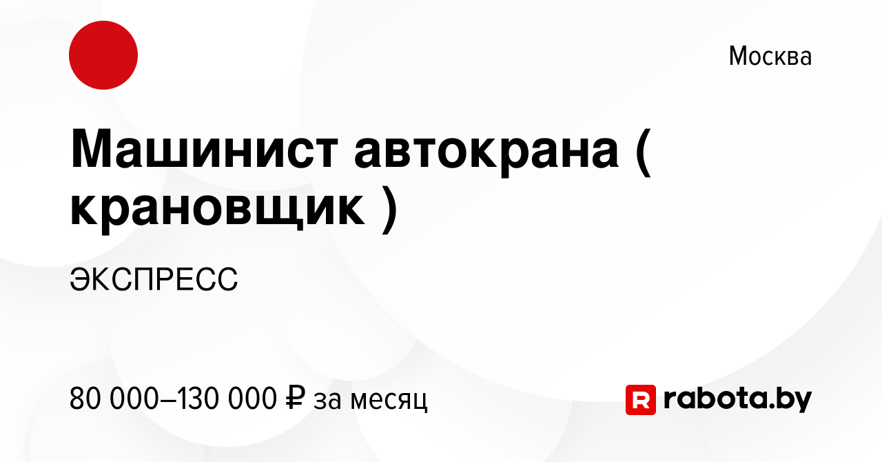 Вакансия Машинист автокрана ( крановщик ) в Москве, работа в компании  ЭКСПРЕСС (вакансия в архиве c 5 августа 2020)