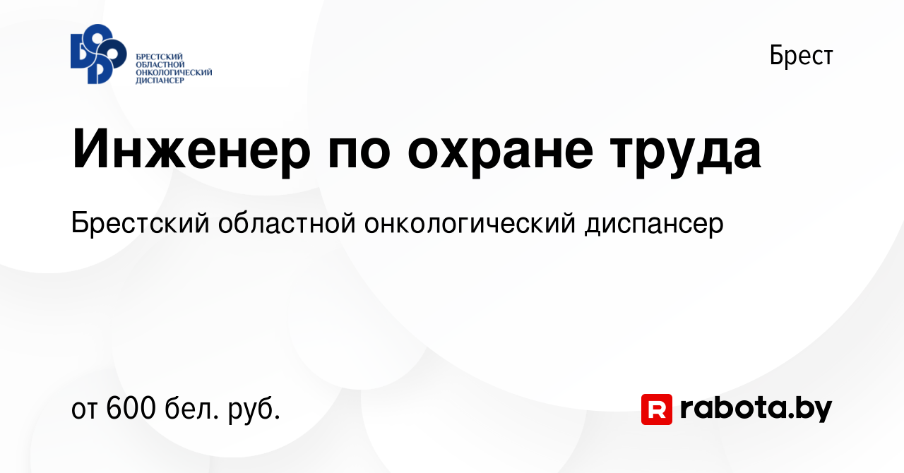 Вакансия Инженер по охране труда в Бресте, работа в компании Брестский  областной онкологический диспансер (вакансия в архиве c 24 июня 2020)