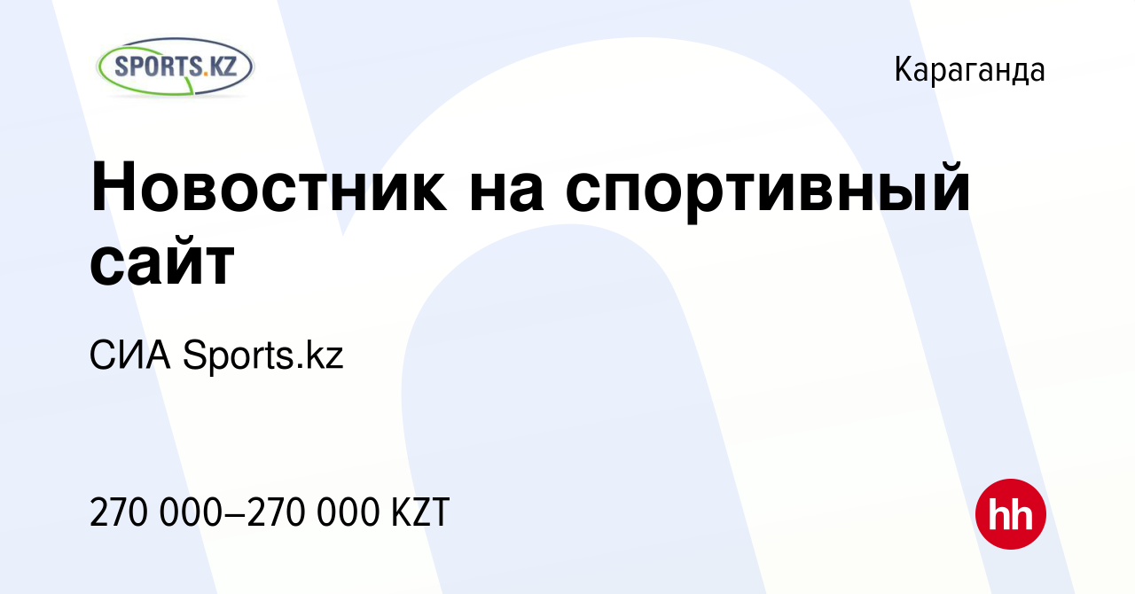 Вакансия Новостник на спортивный сайт в Караганде, работа в компании СИА  Sports.kz