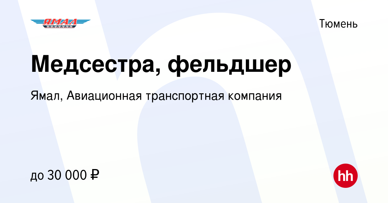 Вакансия Медсестра, фельдшер в Тюмени, работа в компании Ямал, Авиационная  транспортная компания (вакансия в архиве c 22 июня 2020)