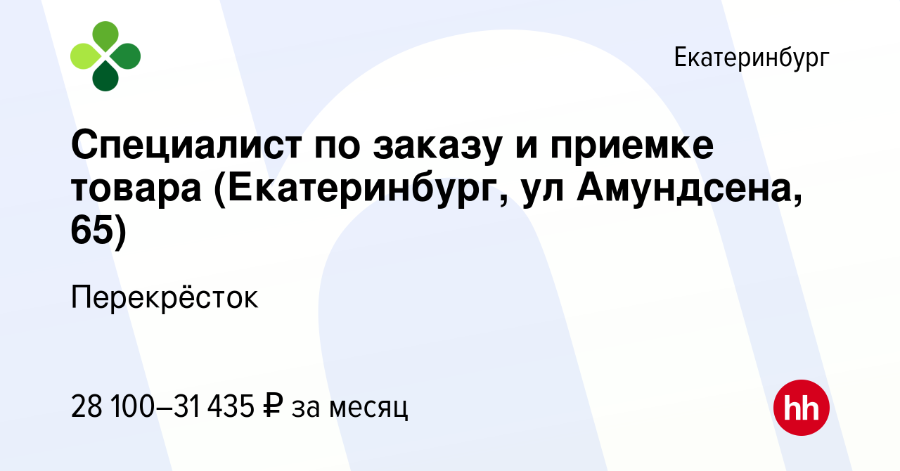 Вакансия Специалист по заказу и приемке товара (Екатеринбург, ул Амундсена,  65) в Екатеринбурге, работа в компании Перекрёсток (вакансия в архиве c 15  июля 2020)