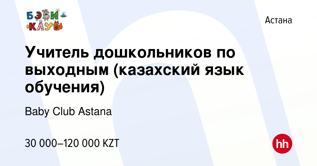 Вакансия Учитель дошкольников по выходным (казахский язык обучения) в Астане,  работа в компании Baby Club Astana (вакансия в архиве c 10 июля 2020)