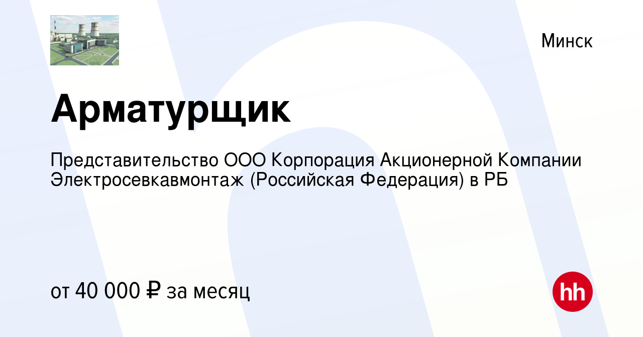 Вакансия Арматурщик в Минске, работа в компании Представительство ООО  Корпорация Акционерной Компании Электросевкавмонтаж (Российская Федерация)  в РБ (вакансия в архиве c 10 июля 2020)