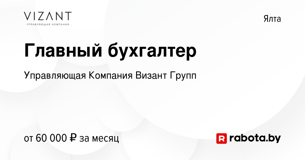 Вакансия Главный бухгалтер в Ялте, работа в компании Управляющая Компания  Визант Групп (вакансия в архиве c 3 июля 2020)