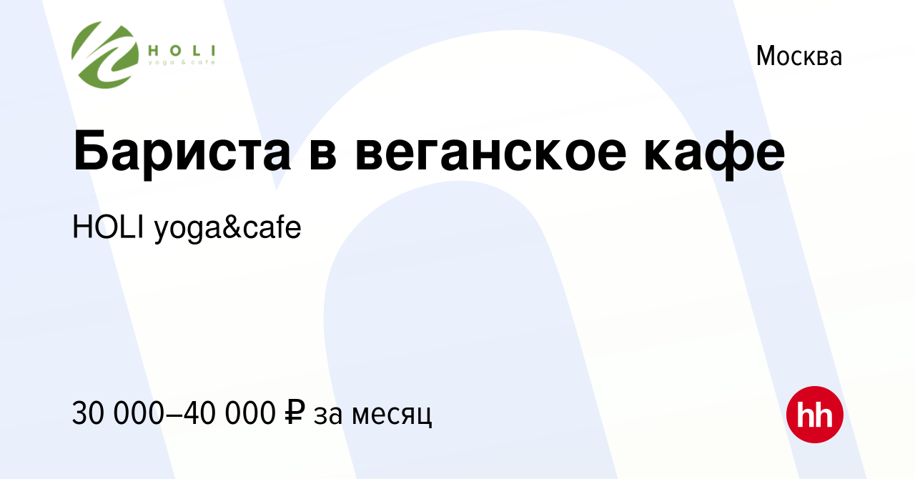 Вакансия Бариста в веганское кафе в Москве, работа в компании HOLI  yoga&cafe (вакансия в архиве c 10 июля 2020)