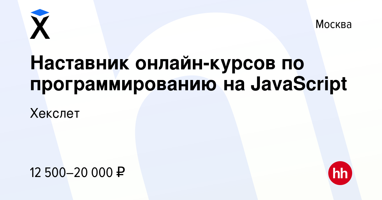 Вакансия Наставник онлайн-курсов по программированию на JavaScript в  Москве, работа в компании Хекслет (вакансия в архиве c 29 июля 2020)