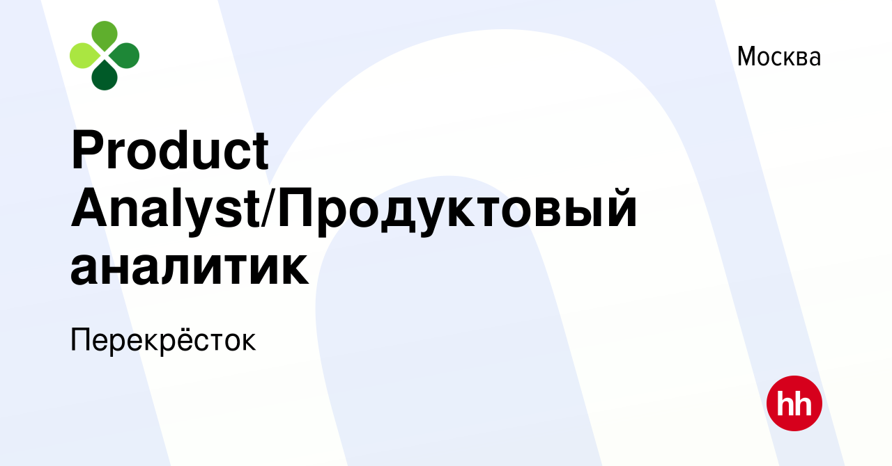 Вакансия Product Analyst/Продуктовый аналитик в Москве, работа в компании  Перекрёсток (вакансия в архиве c 29 сентября 2020)