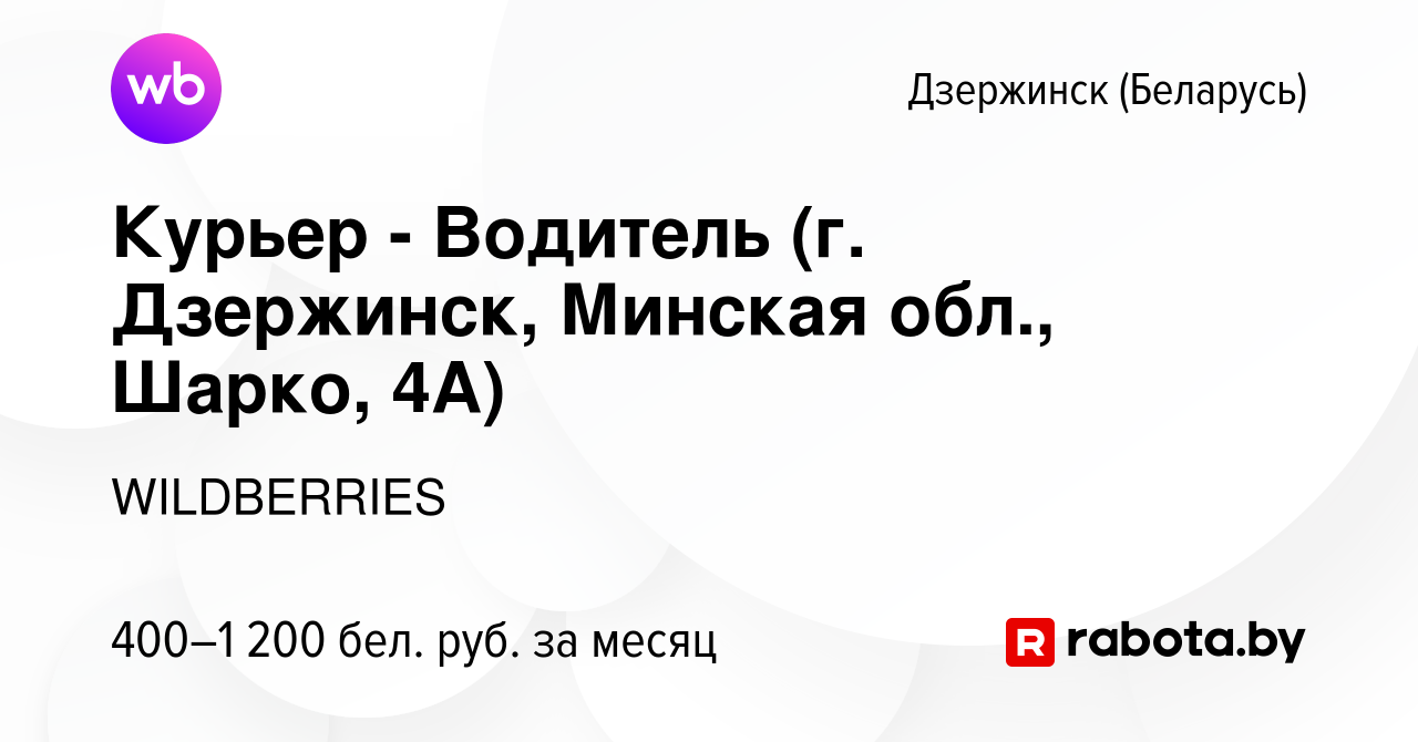 Вакансия Курьер - Водитель (г. Дзержинск, Минская обл., Шарко, 4А) в  Дзержинске, работа в компании WILDBERRIES (вакансия в архиве c 10 октября  2020)