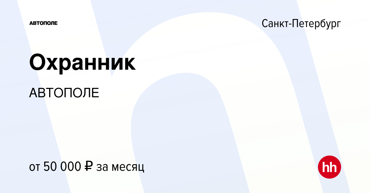 Вакансия Охранник в Санкт-Петербурге, работа в компании АВТОПОЛЕ (вакансия  в архиве c 10 мая 2022)