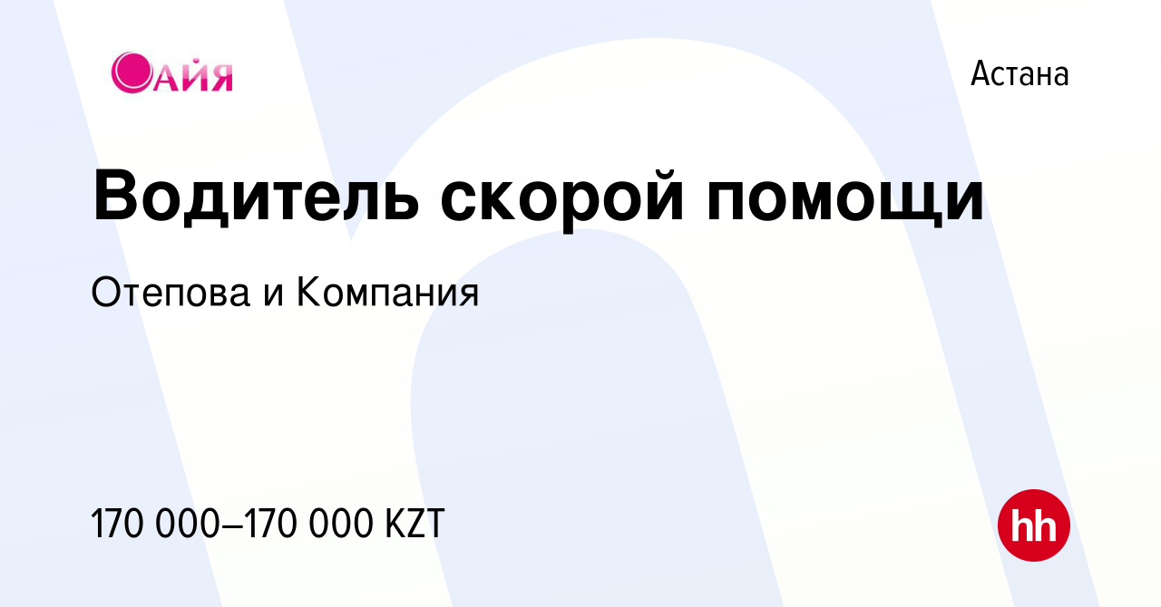 Вакансия Водитель скорой помощи в Астане, работа в компании Отепова и  Компания (вакансия в архиве c 10 июля 2020)