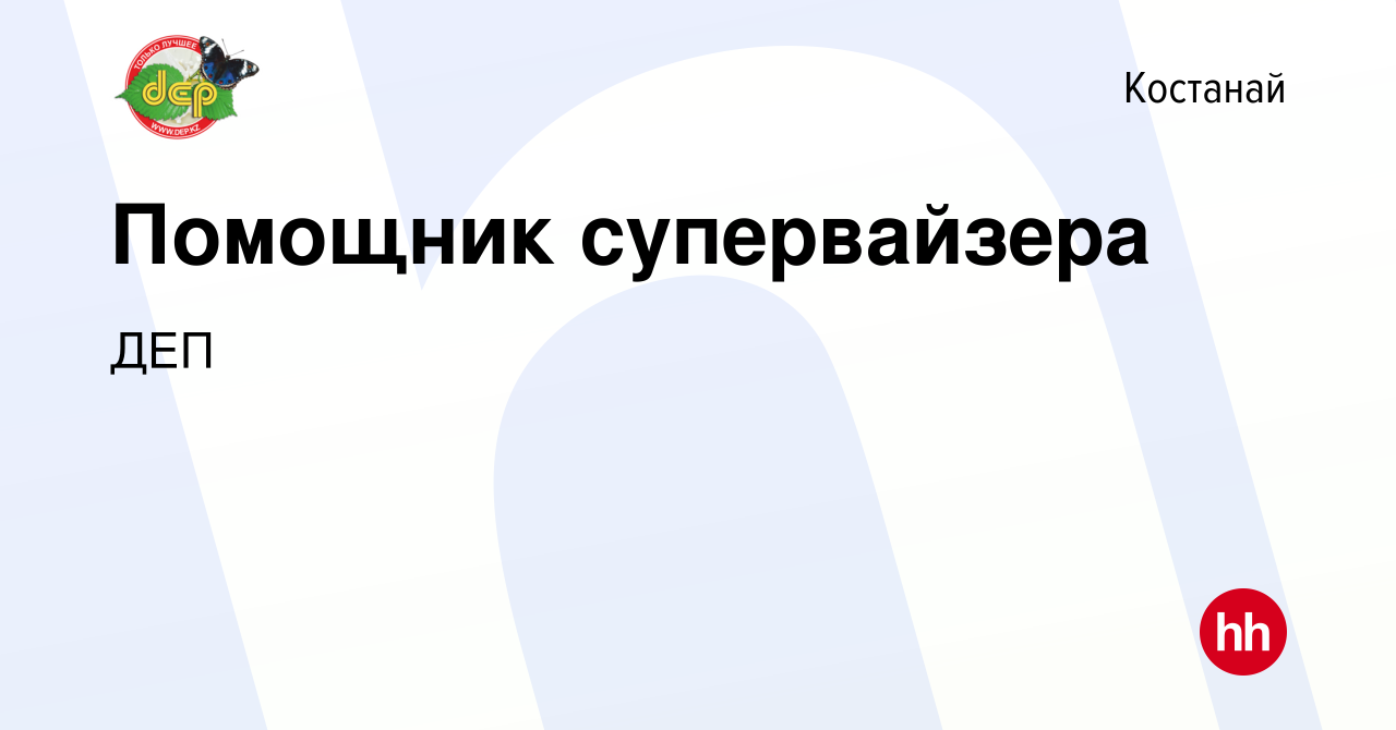 Вакансия Помощник супервайзера в Костанае, работа в компании ДЕП (вакансия  в архиве c 8 сентября 2020)