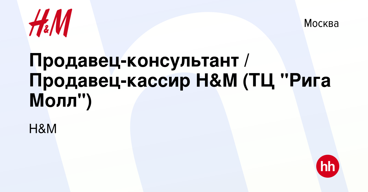 Вакансия Продавец-консультант / Продавец-кассир H&M (ТЦ 