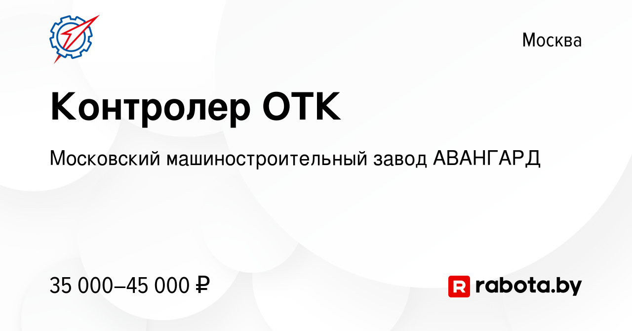 Вакансия Контролер ОТК в Москве, работа в компании Московский  машиностроительный завод АВАНГАРД (вакансия в архиве c 21 октября 2020)