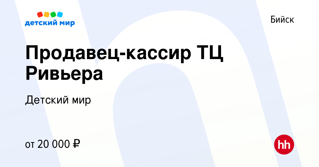 Вакансия Продавец-кассир ТЦ Ривьера в Бийске, работа в компании Детский мир  (вакансия в архиве c 25 августа 2020)