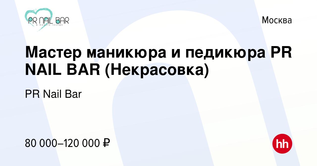 Вакансия Мастер маникюра и педикюра PR NAIL BAR (Некрасовка) в Москве,  работа в компании PR Nail Bar (вакансия в архиве c 11 июля 2020)