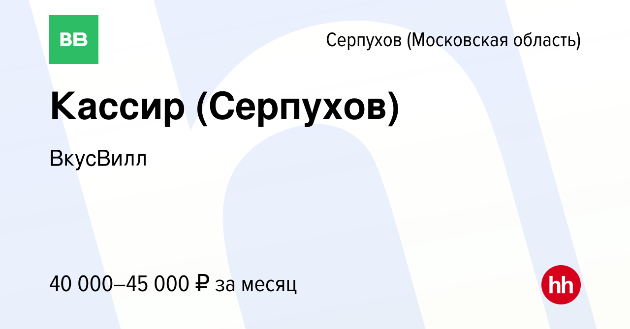 Вакансия Кассир (Серпухов) в Серпухове, работа в компании ВкусВилл  (вакансия в архиве c 10 июля 2020)