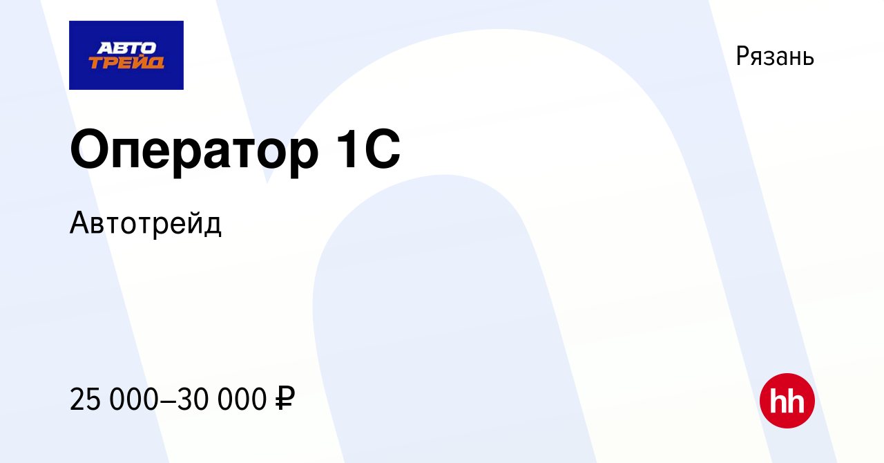 Вакансия Оператор 1С в Рязани, работа в компании Автотрейд (вакансия в  архиве c 3 июля 2020)